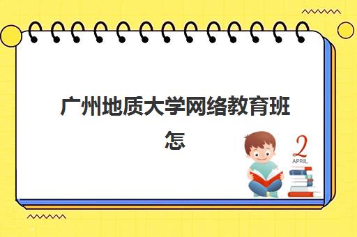 广州地质大学网络教育班怎么选？2025年五大正规机构课程对比指南