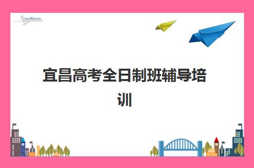 上海高考全托补习班培训机构有哪些学校好？2025年最新十大实力排名与择校全指南