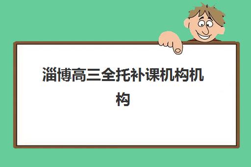 石家庄阳光学校高三艺考生文化课培训机构收费价格多少钱？2025年收费标准全面解析与高性价比报读指南