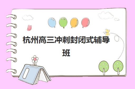 佛山补习冲刺学校高三机构优质服务案例集，2025年真实学员逆袭故事与择校指南