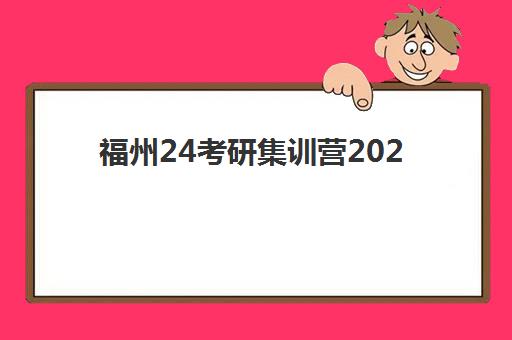 福州24考研集训营2025成绩出分时间如何查询？最新查分时间节点与复试准备全攻略
