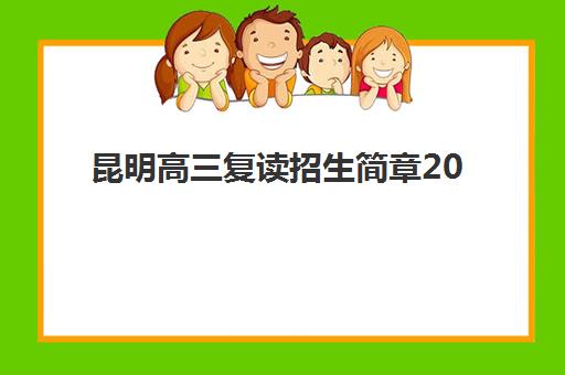 昆明高三复读招生简章2025年考试时间表如何查询？最新关键时间节点与备考规划全指南