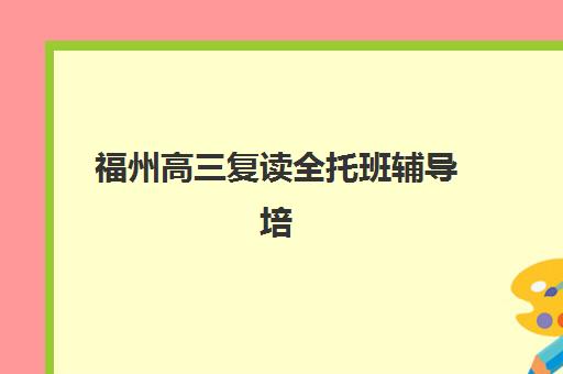 芜湖高考语文补课学校培训班多少钱一节课？2025年最新收费标准、性价比分析与选择指南