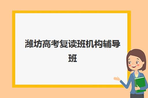 济南全日制培训高三培训学校排名一览表最新如何查询？2025年十大机构实力解析与择校全攻略