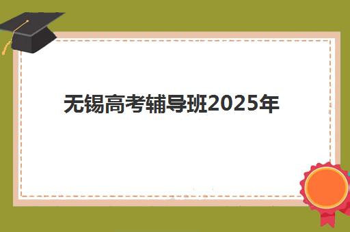 无锡高考辅导班2025年考点分布全攻略，如何根据考点位置选择适合的辅导班