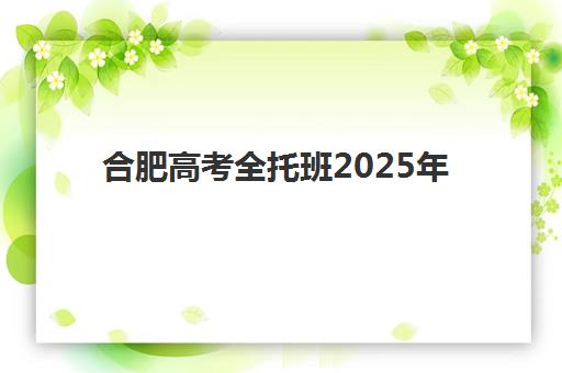 沈阳高考文综冲刺班哪里好？2025年最新机构挑选指南与提分方案