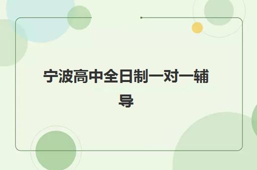 宁波高中全日制一对一辅导需要现场确认吗现在？2025年最新报名政策与现场确认全流程指南