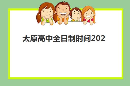 太原高中全日制时间2025考试时间表如何查询？最新冬季夏季会考日程、期末考试安排与假期规划全攻略