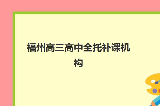 淄博考研寄宿辅导补习2025年考点分布如何科学规划？最新考点布局、备考策略与住宿选择全解析