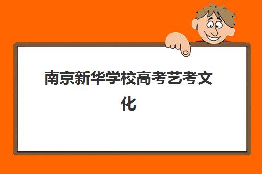 芜湖高三辅导班学校辅导班哪个比较好一点？2025年最新十大机构实力排名与择校全攻略