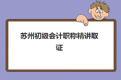 苏州初级会计职称精讲取证课程如何选？五大机构用户真实反馈与通过率全面解析