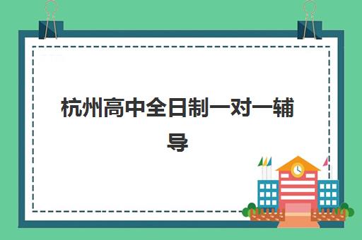 昆明高考全日制冲刺培训机构教研能力TOP5如何评估？2025年五大机构教研实力深度解析与择校指南