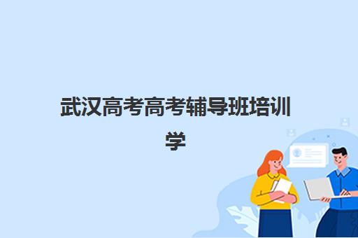 大连新都高三全日制补习辅导学校有哪些学校?2025年最新权威榜单与个性化择校全攻略 大连新都高三全日制补习辅导学校有哪些学校?2025年最新权威榜单与个性化择校全攻略