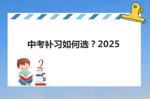 中考补习如何选？2025年戴氏初三全日制机构教学特色、择校指南与报读全攻略