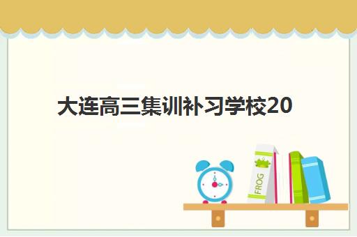 厦门日语高考培训学校如何选择？2025年发展指数TOP5机构综合对比与择校指南