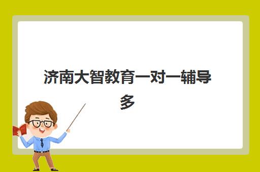 济南大智教育一对一辅导多少钱？2025年最新收费标准与报班全攻略