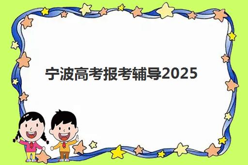 宁波高考报考辅导2025辅导班哪儿最好？资深教育博主揭秘：五大关键维度剖析与优质机构推荐清单