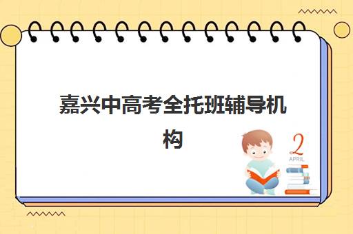 嘉兴中高考全托班辅导机构排名前三名：2025年最新实力对比与选择指南
