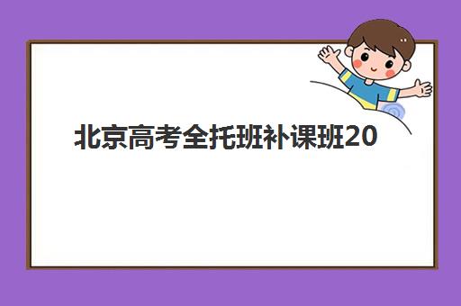 南宁准高三暑期全日制辅导班如何选？2025年学费标准与优质机构推荐指南