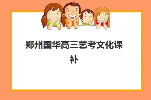 郑州国华高三艺考文化课补习学校集训费用多少钱，2025年各班型价格区间与高性价比报读攻略