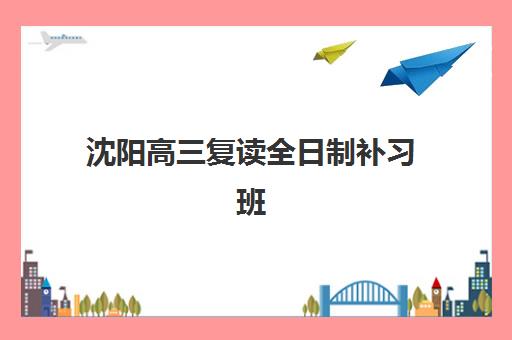 沈阳高三复读全日制补习班需要承诺书吗现在？2025年最新政策解读与承诺书范本
