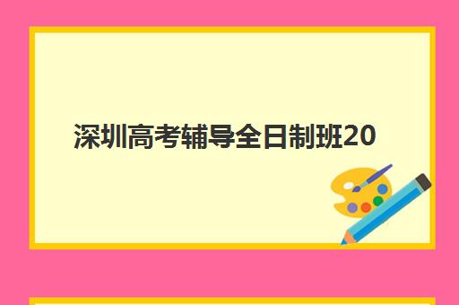 宁波高三全日制集训学校辅导班有哪些学校可以报？2025年十大机构详细对比与择校全攻略