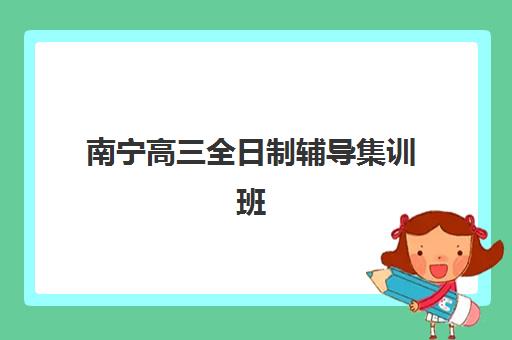 宁波高中全日制补习报考点满了还能改吗？2025年报名点修改全流程与替代方案指南