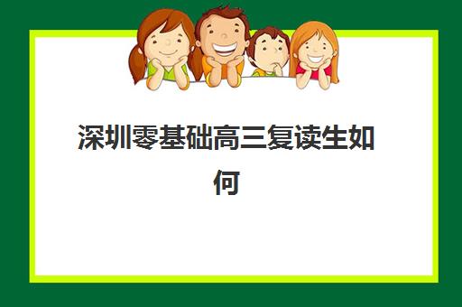 深圳零基础高三复读生如何查成绩？2025年最新查询入口与时间全指南