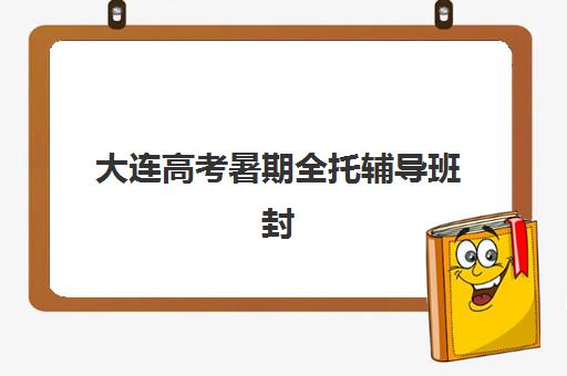 成都高三封闭式集训辅导机构哪家强？2025年五大机构深度测评与择校指南