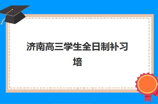 上海三致教育高三艺考生文化培训班费用多少钱？2025年收费标准详解与高性价比报读指南