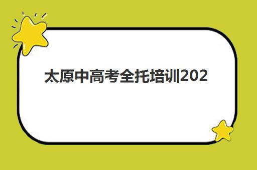 太原中高考全托培训2025年时间如何安排？最新权威时间表与高口碑机构择校全攻略