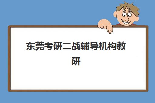 东莞考研二战辅导机构教研能力TOP5有哪些？2025年最新实力榜单、师资对比与择校全攻略