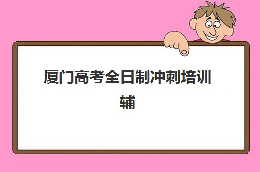 南京高考补习学校确认现场确认时间是几点？2025年最新时间安排、确认流程与科学备考全指南