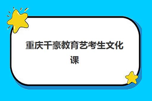 蚌埠会计初级职称精讲课程辅导机构排名一览表最新如何查询？2025年十大机构实力全解析