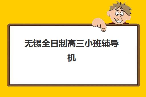 潍坊封闭式高三复读学校集训营如何选？这5家口碑机构的师资与管理模式深度对比