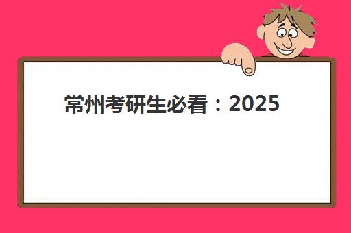 苏州考研全年特训营全程班辅导机构有哪些地方如何科学选择？2025年最新权威排名、校区分布与择校指南全解析