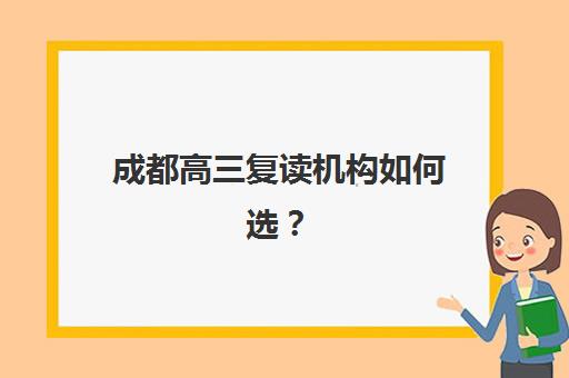 成都高三复读机构如何选?2025年权威排名与全封闭式管理学校深度解析 成都高三复读机构如何选?2025年权威排名与全封闭式管理学校深度解析