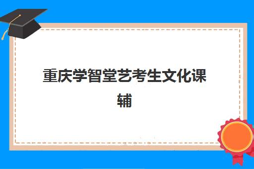 成都补习班高考补习辅导机构哪家强一点啊，封闭式集训营真实效果与选校指南