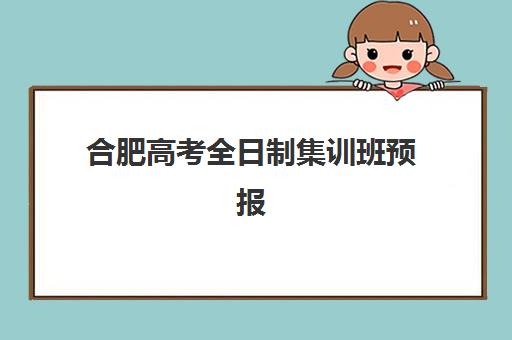 合肥高考全日制集训班预报名考点查询时间，2025年最新安排与高效备考全攻略