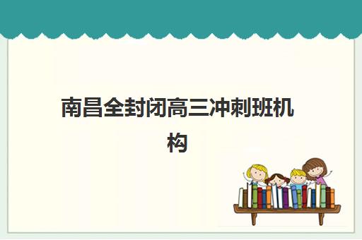 石家庄高三全日制化学补习班时间2025年公布如何查询？最新招生日程、课程安排与择校指南全解析