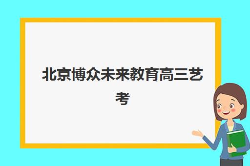 天津高考补习班辅导五大机构服务白皮书如何用？2025年择校指南与深度服务解析