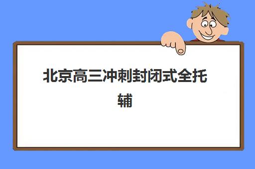 蚌埠复读高三补习学校2025成绩出分时间如何查询？最新时间表、查询攻略与备考指南全解析