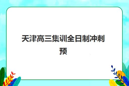 天津高三集训全日制冲刺预报名费用多少钱啊如何查询？2023年费用明细、查询方法与省钱攻略