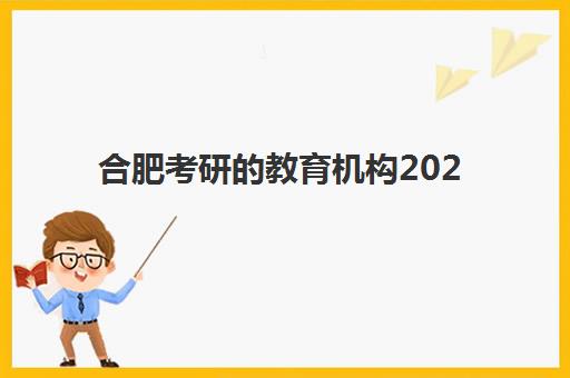 合肥考研的教育机构2025考试地点如何查询？最新考点分布、选择策略与备考全攻略