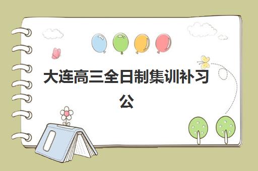 宁波高三复读生学校辅导机构排名榜前十名如何选择？2025年十大顶尖机构课程特色、择校指南与备考全攻略