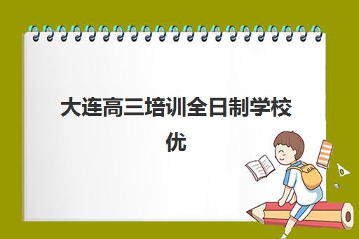 徐州全日制补习班高二集训营排名榜单最新如何查询？2025年十大机构深度测评与择校全攻略