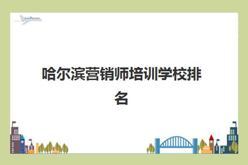 石家庄高三去复读学校辅导班学费一般多少钱，2025年主要机构收费标准与选择指南
