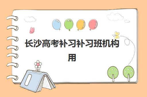 湘潭高中全托补习机构2025年报名人数多少？十大机构排名与择校全指南