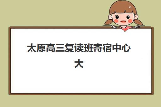 太原高三复读班寄宿中心大概多少钱半年？2025年最新收费标准与科学择校全攻略