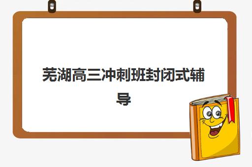 武汉高三辅导全托学校确认现场确认时间是几点？2025年各机构时间详情与操作指南全解析